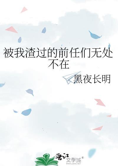 被我渣过的前任追来了by