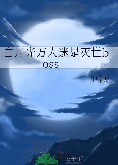 白月光万人迷穿越合集