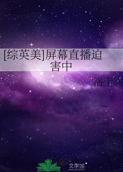 综英美屏幕直播进行时