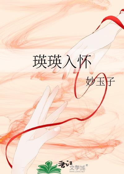 瑛瑛入怀全文免费阅读