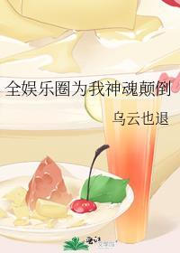 全娱乐圈为我折腰by三无是萌点