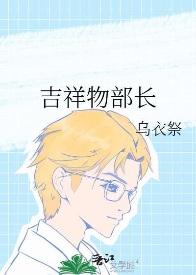 系列吉祥物