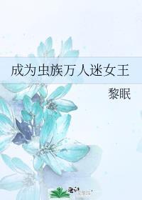 成为虫族万人迷女王锦玥