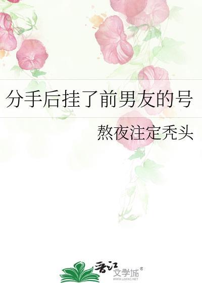 分手后挂了前男友的号怎么办