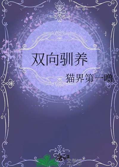 双向驯养宁颂结局