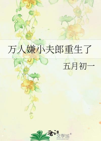 万人嫌小可怜重生了最新章节更新时