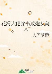 花滑大佬穿书成炮灰美人by人间梦游