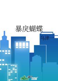 暴戾蝴蝶番外