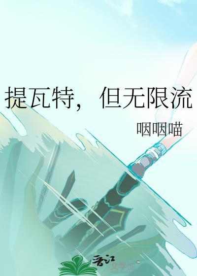 提瓦特但无限流 咽咽喵 txt