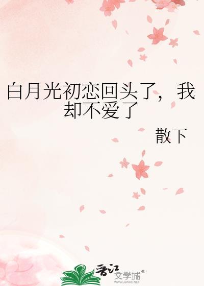 白月光初恋回头了