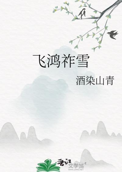 飞鸿祚雪在线阅读