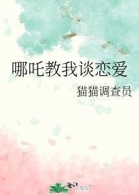 哪吒谈恋爱的
