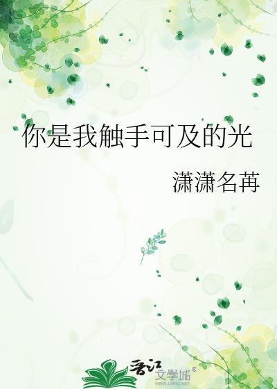 你是我触手可及的光免费阅读夏晚晚