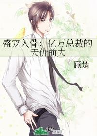 亿万盛宠总裁娇妻甜又美免费阅读