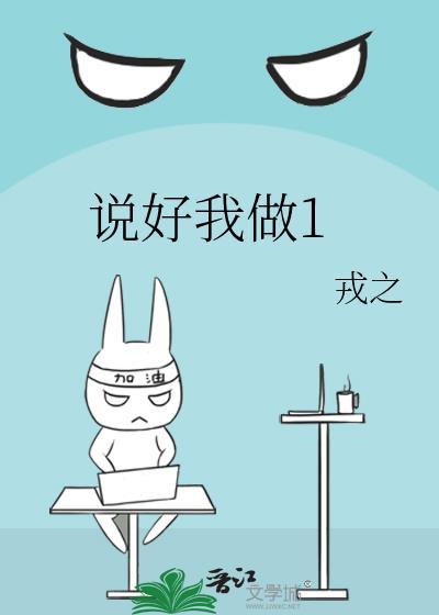 说好我做1笔趣阁