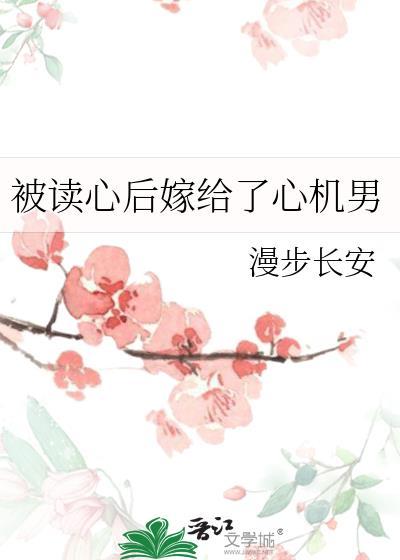 被读心后嫁给了心机男大结局