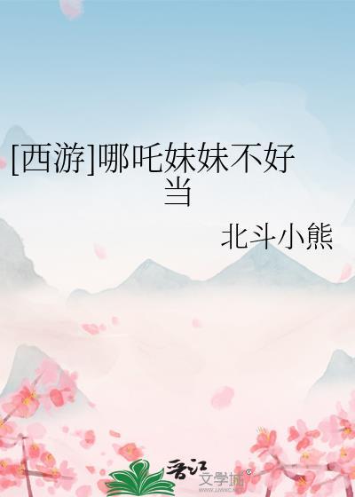 哪吒萌妹