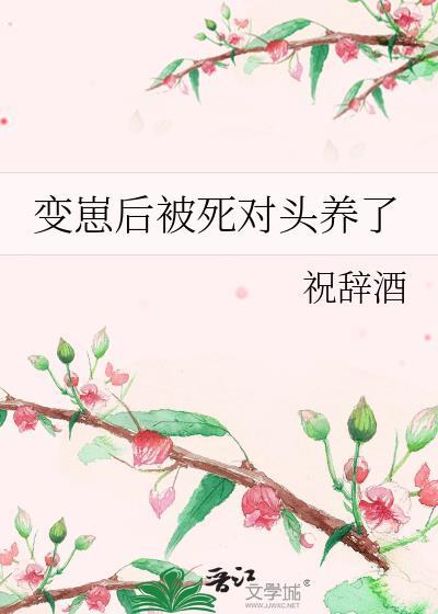 变崽后被死对头养了唐末宋长渡