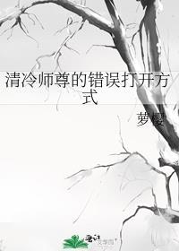 清冷师尊的错误打开方式笔趣阁