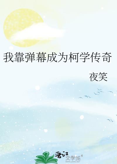 我靠弹幕成为柯学传奇249
