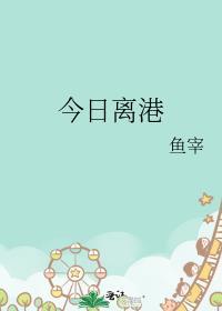 今日离港gl笔趣阁