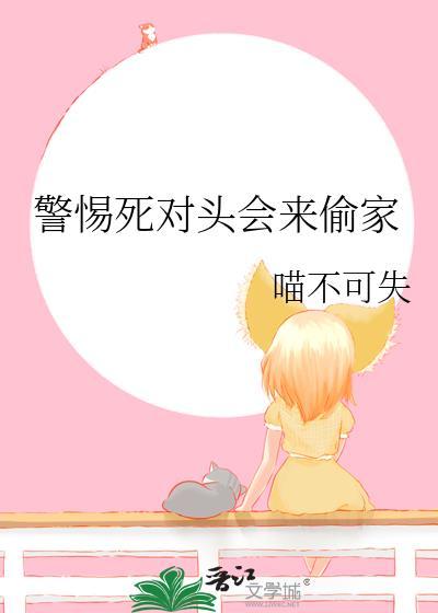 警惕死对头会来偷家免费阅读
