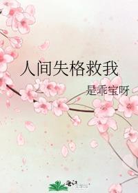 人间失格的梗