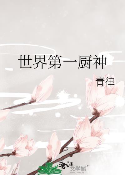 世界上顶级厨师