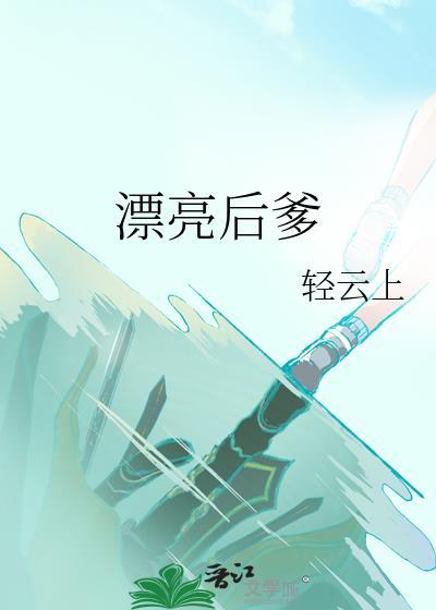 漂亮后爹快穿免费阅读