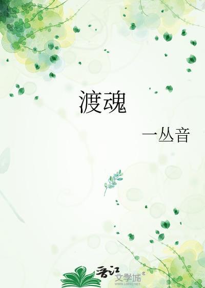渡魂人免费观看完整版