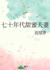 七十年代甜蜜夫妻百度