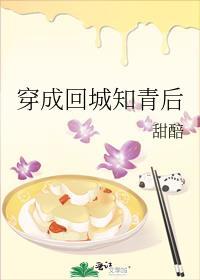 穿成回城知青后TXT