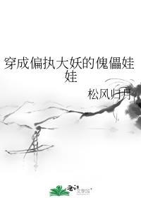 穿成偏执大佬的粘人精全文免费阅读