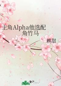 主角alpha他选配角竹马晋江