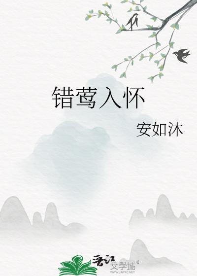 错莺入怀txt