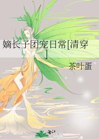 嫡长子全文阅读