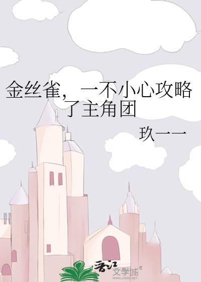 金丝雀公主