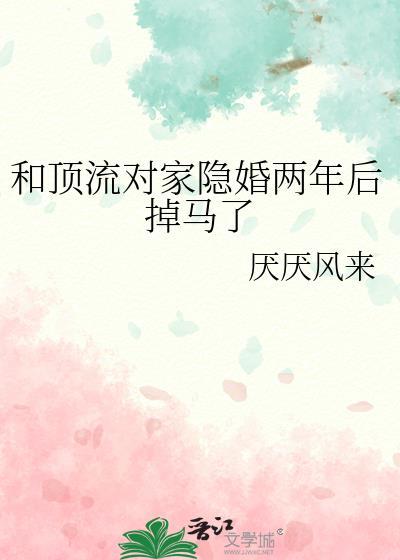 和顶流对家隐婚两年后掉马了by厌厌风来免费阅读