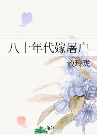 八十年代嫁屠户最新章节