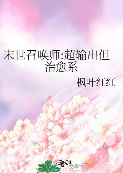 末世召唤师超输出但治愈系260