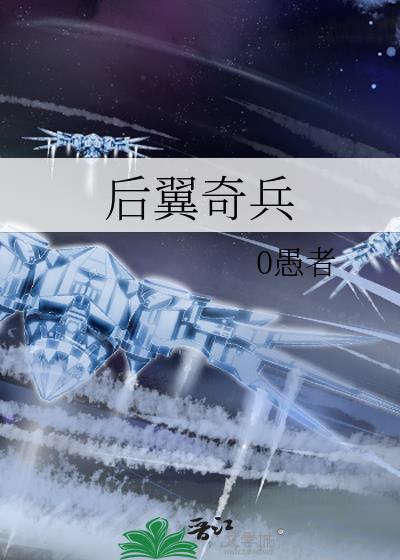 后翼奇兵TXT笔趣阁