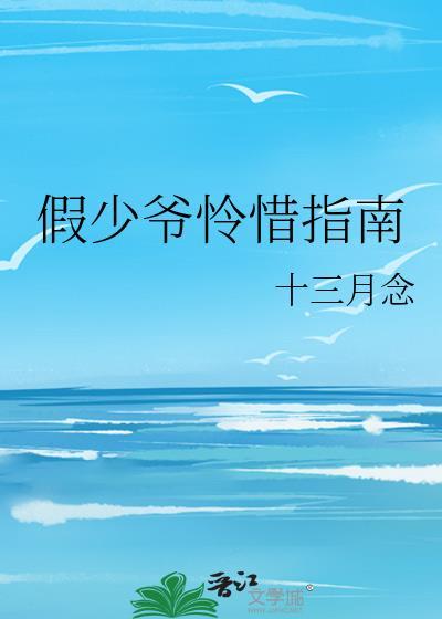 假少爷怜惜指南番外txt