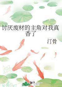 讨厌废物的主角真香了
