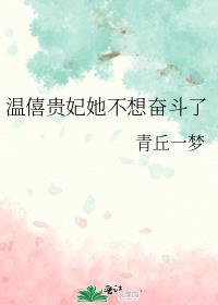 关于温僖贵妃的