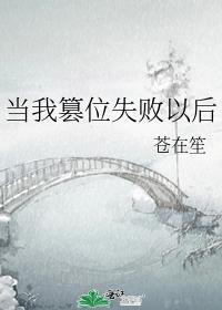 当我篡位失败以后全文阅读