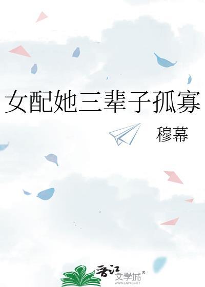 女配她三辈子孤寡 穆幕