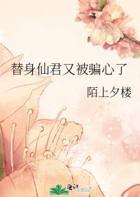 替身仙妻宠爆了