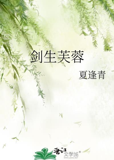 剑生芙蓉大结局是什么