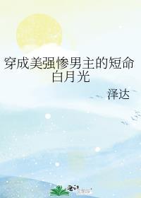 穿成美强惨男主的短命白月光 说的是个啥