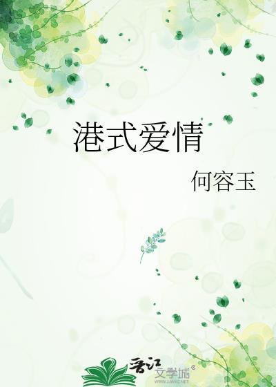 港式爱情宝鉴在线观看